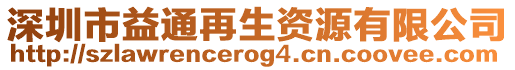 深圳市益通再生資源有限公司