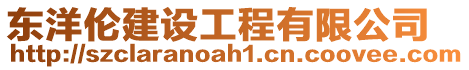 東洋倫建設工程有限公司