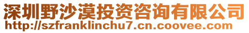 深圳野沙漠投資咨詢有限公司