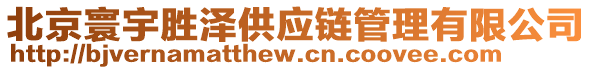 北京寰宇勝澤供應鏈管理有限公司