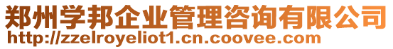 鄭州學(xué)邦企業(yè)管理咨詢有限公司