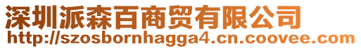 深圳派森百商貿(mào)有限公司