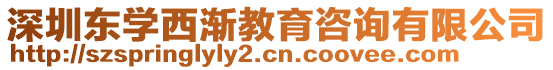 深圳東學(xué)西漸教育咨詢有限公司