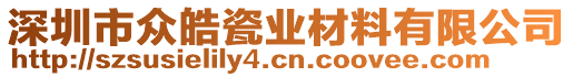 深圳市眾皓瓷業(yè)材料有限公司