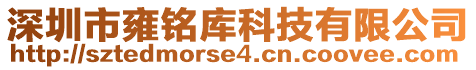 深圳市雍銘庫科技有限公司