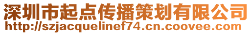 深圳市起點傳播策劃有限公司