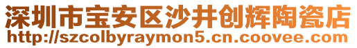 深圳市寶安區(qū)沙井創(chuàng)輝陶瓷店