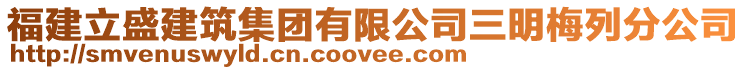 福建立盛建筑集團有限公司三明梅列分公司