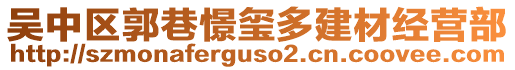 吳中區(qū)郭巷憬璽多建材經(jīng)營部