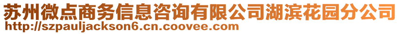 蘇州微點商務(wù)信息咨詢有限公司湖濱花園分公司