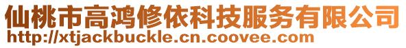 仙桃市高鴻修依科技服務(wù)有限公司