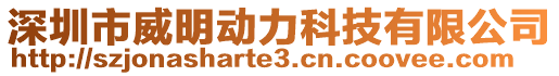 深圳市威明動力科技有限公司