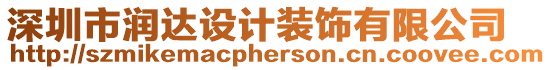 深圳市潤(rùn)達(dá)設(shè)計(jì)裝飾有限公司