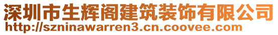 深圳市生輝閣建筑裝飾有限公司