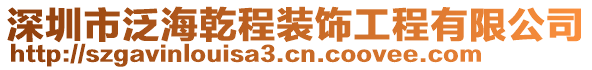 深圳市泛海乾程裝飾工程有限公司