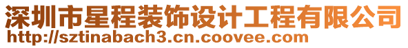 深圳市星程裝飾設(shè)計(jì)工程有限公司