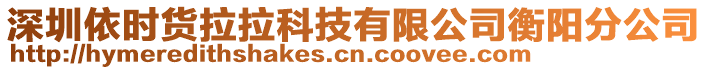 深圳依時貨拉拉科技有限公司衡陽分公司