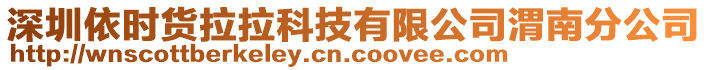 深圳依時(shí)貨拉拉科技有限公司渭南分公司