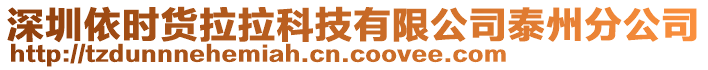 深圳依時貨拉拉科技有限公司泰州分公司