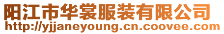 陽(yáng)江市華裳服裝有限公司