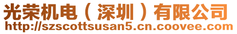 光榮機電（深圳）有限公司