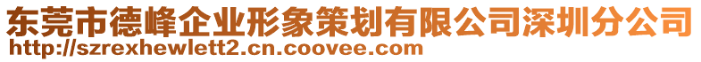 東莞市德峰企業(yè)形象策劃有限公司深圳分公司