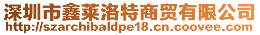 深圳市鑫萊洛特商貿(mào)有限公司