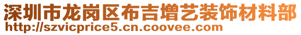 深圳市龍崗區(qū)布吉增藝裝飾材料部