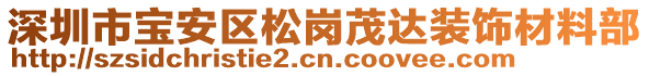 深圳市寶安區(qū)松崗茂達(dá)裝飾材料部