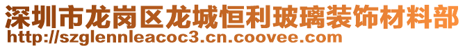 深圳市龍崗區(qū)龍城恒利玻璃裝飾材料部