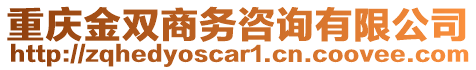 重慶金雙商務(wù)咨詢有限公司