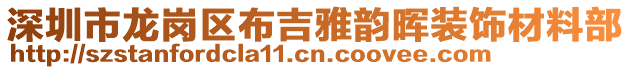 深圳市龍崗區(qū)布吉雅韻暉裝飾材料部