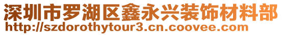 深圳市羅湖區(qū)鑫永興裝飾材料部