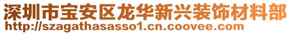 深圳市寶安區(qū)龍華新興裝飾材料部