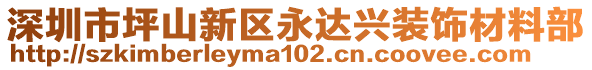 深圳市坪山新區(qū)永達(dá)興裝飾材料部