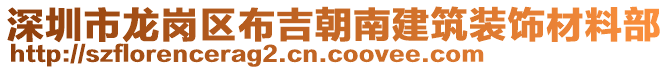 深圳市龍崗區(qū)布吉朝南建筑裝飾材料部