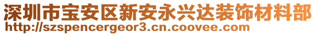 深圳市寶安區(qū)新安永興達(dá)裝飾材料部