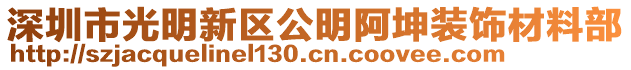 深圳市光明新區(qū)公明阿坤裝飾材料部