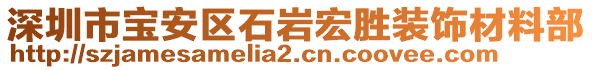 深圳市寶安區(qū)石巖宏勝裝飾材料部