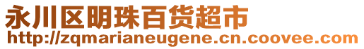 永川區(qū)明珠百貨超市