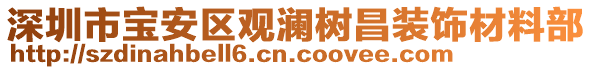 深圳市寶安區(qū)觀瀾樹昌裝飾材料部