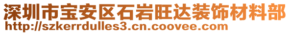 深圳市寶安區(qū)石巖旺達裝飾材料部