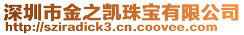 深圳市金之凱珠寶有限公司