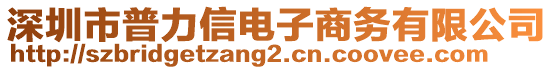 深圳市普力信電子商務(wù)有限公司