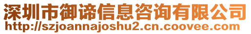 深圳市御諦信息咨詢(xún)有限公司