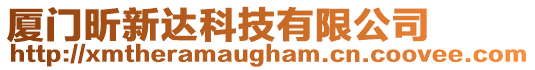 廈門昕新達科技有限公司