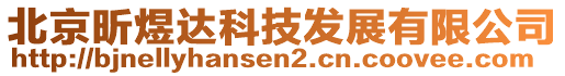 北京昕煜達科技發(fā)展有限公司