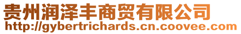 貴州潤(rùn)澤豐商貿(mào)有限公司