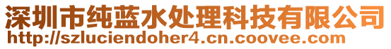 深圳市純藍(lán)水處理科技有限公司