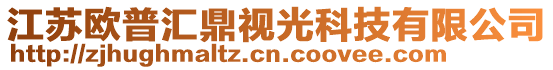 江蘇歐普匯鼎視光科技有限公司